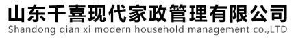 淄博家政、家政保潔