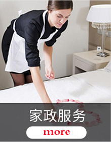 淄博家政、月嫂保潔